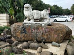 -惠和石文化园