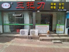 -三把刀修脚店(台东店)