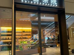 -奈雪茶院·茶室茶馆(广州粤海天地店)