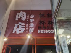 -肉店炸炸炸·爆汁孜然牛肉