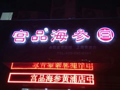 -宫品海参专卖店(黄浦老西门店)