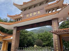 -太和古洞