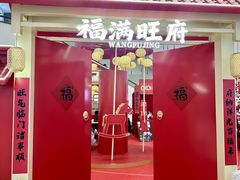 -王府井百货(总府店)