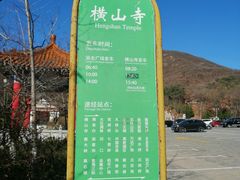 -横山寺