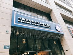 门面-伊斯坦布尔土耳其清真咖啡餐厅