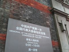 -中共一大纪念馆