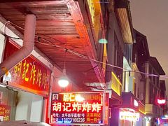 -胡仁根胡记炸炸炸