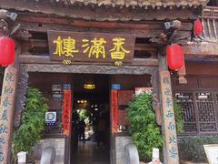 -香满楼(临安路店)