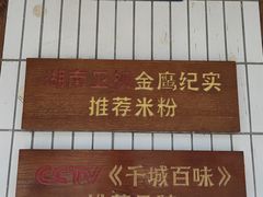 -矮子粉店1985·长沙米粉(湘春路店)