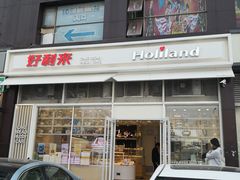 门面-好利来(十里河店)