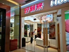 门面-蒲公英(南滨路店)