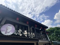-虎哥私房菜(馒头山店)