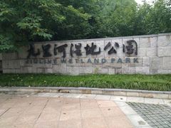 -九里河湿地公园