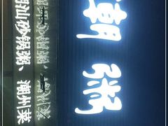 门面-潮粥馆(长江花园店)