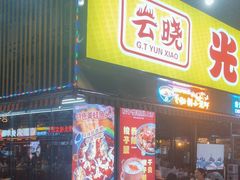 -云晓光头烧烤吧(川沙绿地店)