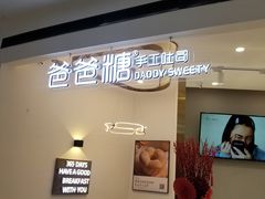 -爸爸糖吐司面包(兰州中心店)
