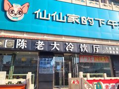-陈老大冷饮厅(金街广场店)