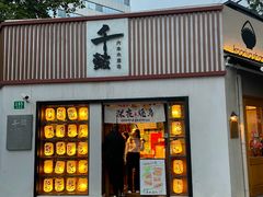 -千懿六本木酒场(常熟路店)