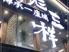 门面-老三样·旧食新味(万寿宫店)
