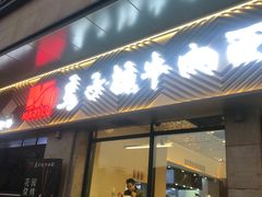 门面-兰州马子禄牛肉面(文景公园店)