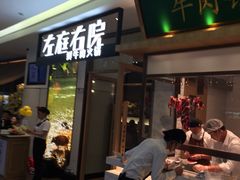 门面-左庭右院鲜牛肉火锅(浦江欢乐颂店)