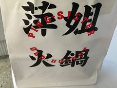 -萍姐火锅·公路夜市(南京新街口店)