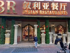 -BRBR叙利亚餐厅(总店)