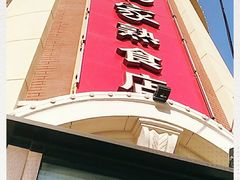 -老杨家熟食店