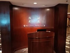 -金陵饭店·梅苑