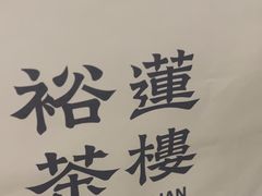 -裕莲茶楼(南京江北虹悦城店)