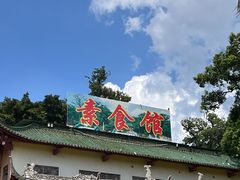 -南华寺素食馆(南华禅寺店)