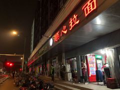 门面-顺心拉面馆(马道街店)