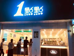 门面-1点点(千岛湖二店)