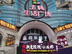 -玉林生活广场
