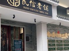 门面-民信老铺(双皮奶博物馆店)