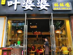 门面-嘉州叶婆婆钵钵鸡(建设路店)