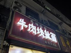-牛肉块扯面(新华街总店)
