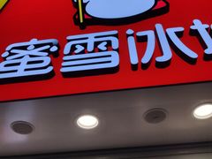 门面-蜜雪冰城(国权路地铁口店)
