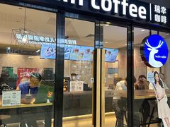 -瑞幸咖啡(同乐汇店)