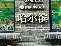 -张包铺(道外店)