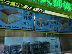 -南洋大师傅(长楹天街店)