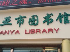 -三亚市图书馆