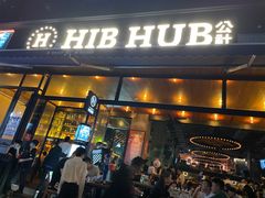 门面-HIB HUB公社(解放西路店)
