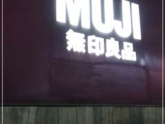 -MUJI无印良品(星光68广场店)