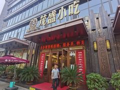 -茂盛小吃(蓝田店)