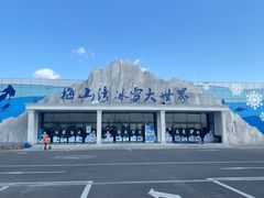 -宁波冰雪大世界(北仑区)