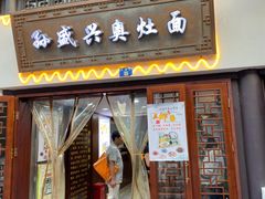 门面-孙盛兴奥灶面馆·蟹黄面·三虾面(山塘街总店)