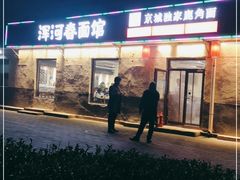 门面-浑河春面馆非遗鹿角面(良乡店)