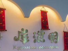 -库滋明·俄罗斯特色美食(中央大街店)