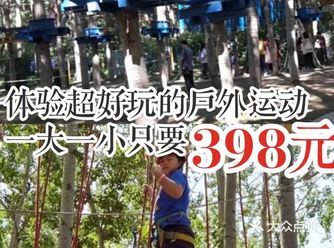 体验超好玩的户外运动，一大一小只要398元
